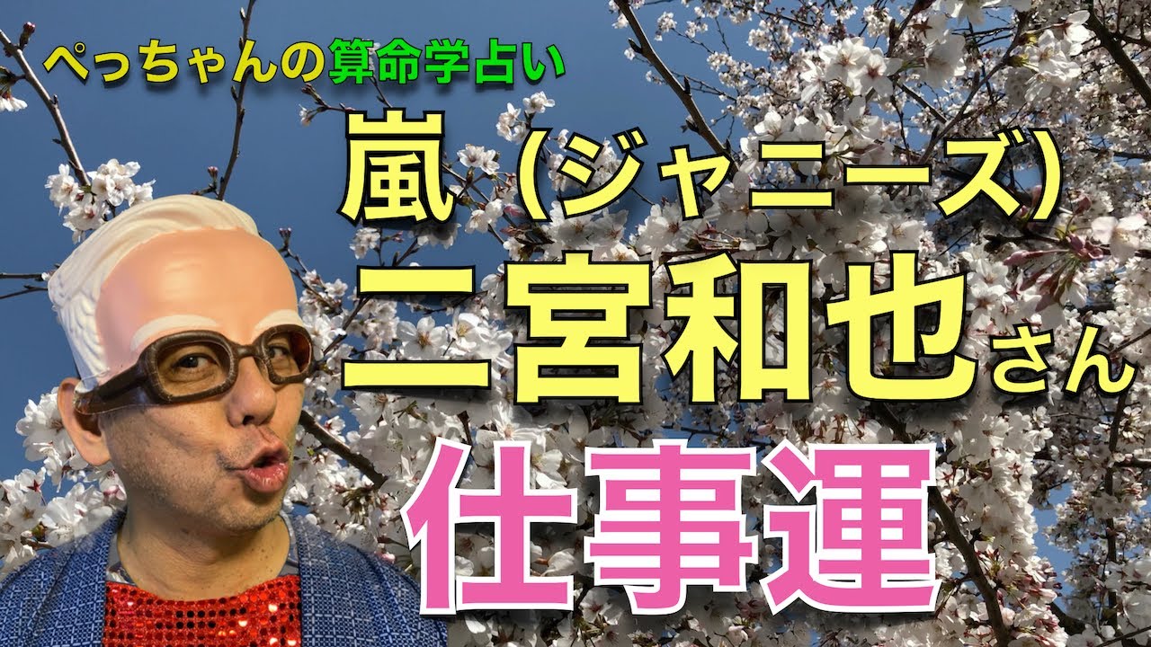 嵐 二宮和也さんの仕事運は 算命学占い 第144回 Youtube