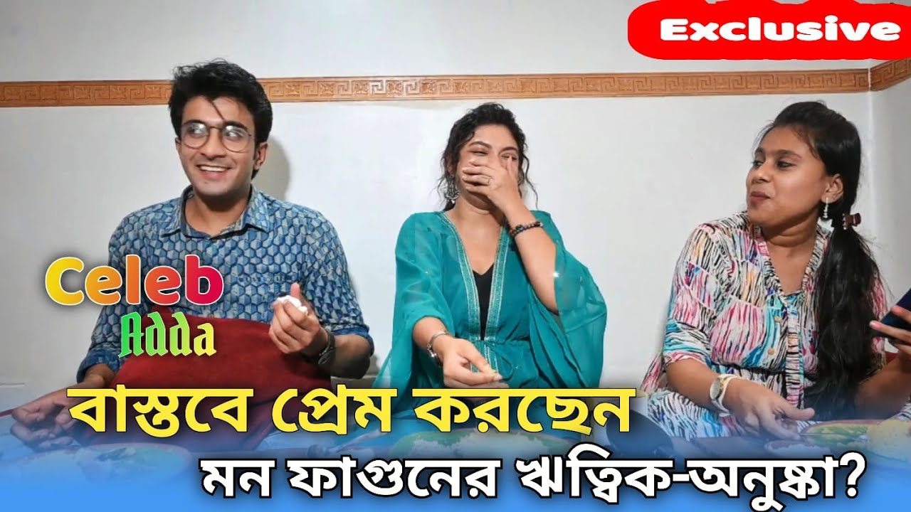 বাস্তবে প্রেম করছেন মন ফাগুনের ঋত্বিক-অনুষ্কা? Exclusive Rob Dey| Amrita Debnath| Mon Phagun