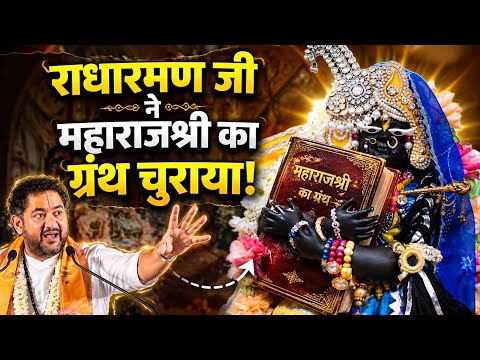 राधारमण जी ने महाराजश्री का ग्रंथ चुराया!