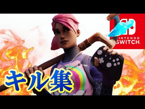 ジャイロ最強によるキル集＃１４/Teenager Forever【switch勢】【フォートナイト/ Fortnite】【チャンネル登録してね！】