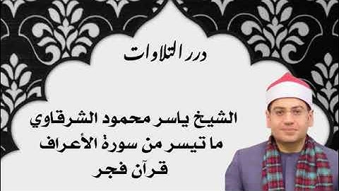 الشيخ ياسر محمود الشرقاوي ما تيسر من سورة الأعراف قرآن فجر