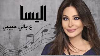 اليسا ع بالي حبيبي | Elissa Aa Baly Habibi