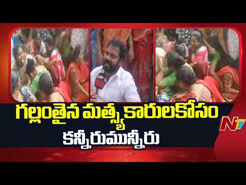 Visakha: సముద్రంలో గల్లంతైన మత్స్యకారులు.. కుటుంబాల ఆర్తనాదాలు | Special Report | NTV Telugu - NTVTELUGU