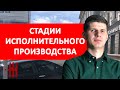 КАКИЕ ЕСТЬ СТАДИИ ИСПОЛНИТЕЛЬНОГО ПРОИЗВОДСТВА