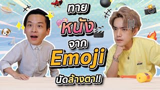 นัดล้างตา!! มาร์ชจุ VS บี๊บ Rooftop ทาย 'หนัง' จาก Emoji !! | MNK Squad