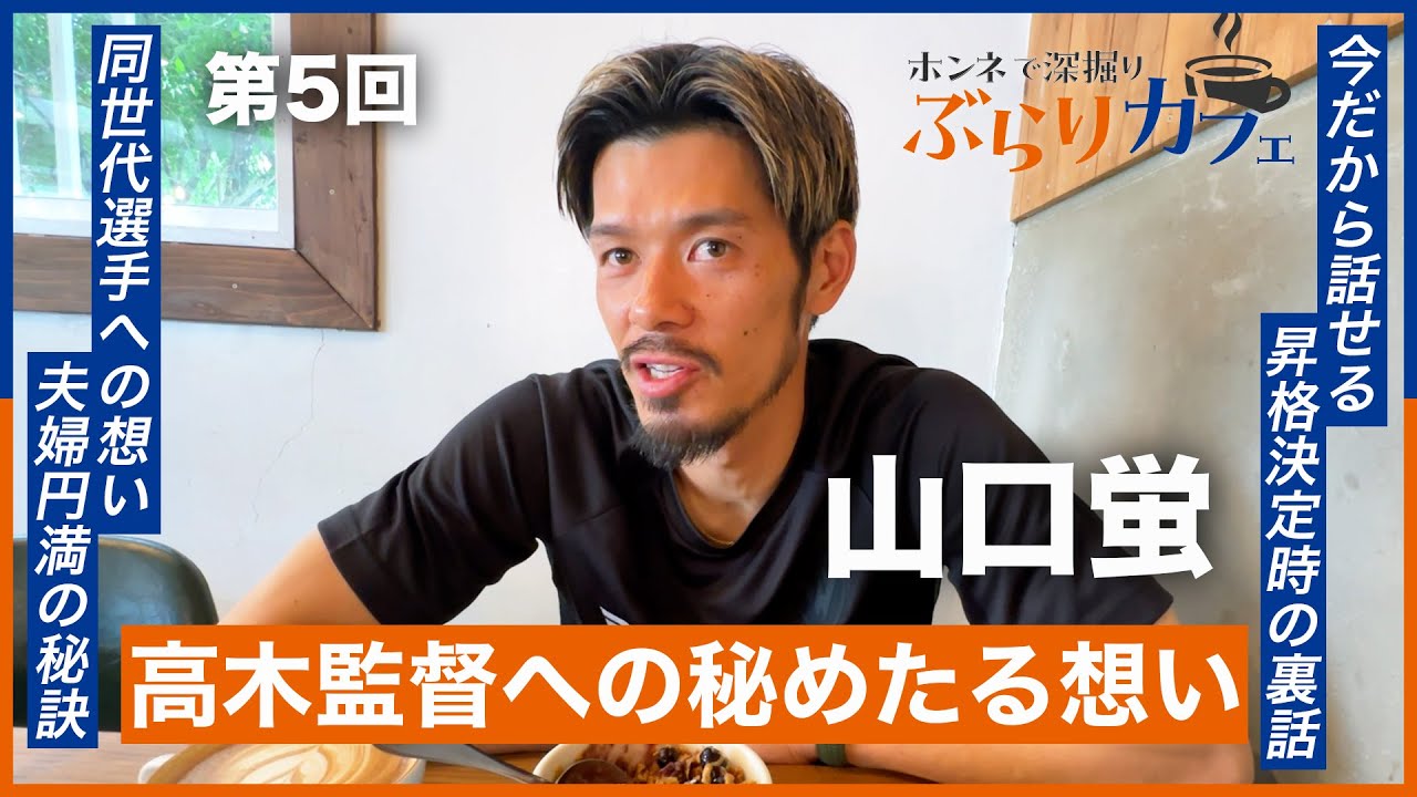 キャプテンとガチで語る】第5回｜本音で深堀りぶらりカフェ｜山口蛍