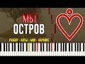 Мы - Остров | На Пианино | Караоке | Ноты