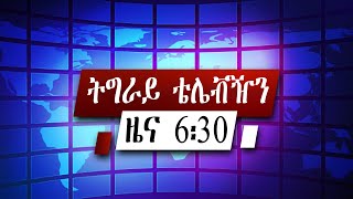 ዜና ትግርኛ  ሰዓት 6፡30  - 17 ጥሪ 2014 ዓ/ም