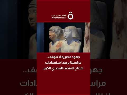 جهود مصرية لا تتوقف مراسلنا يرصد استعدادات افتتاح المتحف المصري الكبير