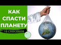 КАК ТЫ МОЖЕШЬ СПАСТИ ПЛАНЕТУ от ПЛОХОЙ ЭКОЛОГИИ