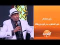 Sudanese Artist Mando S Opinion On Singer Bahr Abu Greisha A Frank Assessment 