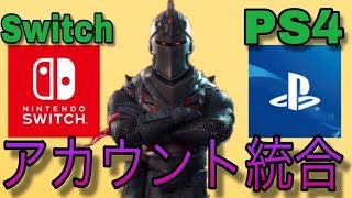 フォートナイト ついにswitchとps4のアカウント統合が可能になった Fortnite Youtube