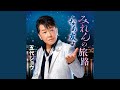 みれんの旅路 (女性用カラオケ・2音下げ)