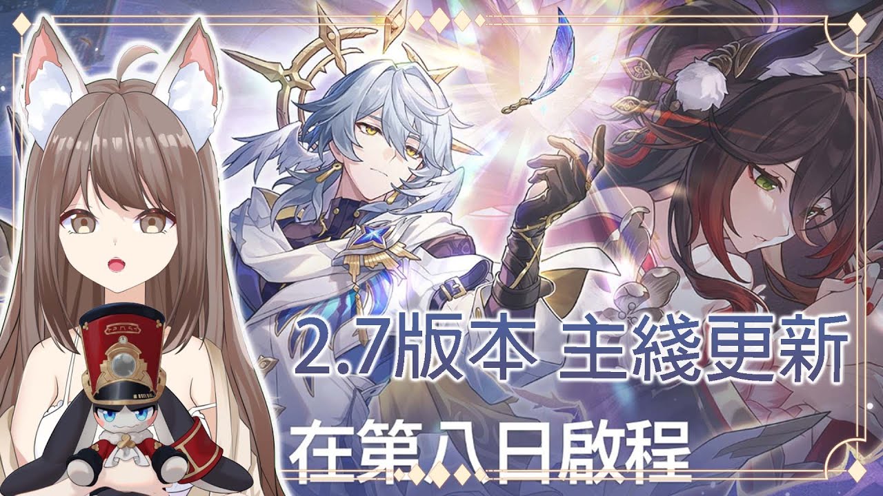 【#游戲】 崩壞星穹鐵道 2.7版本 主綫 來了 哥哥來了! | MYViki