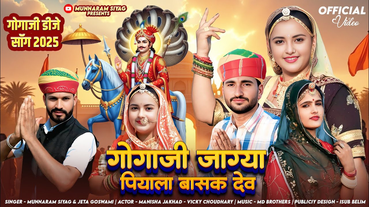 गोगाजी जाग्या पियाला बासक देव | MUNNARAM SIYAG | JETA GOSWAMI | Gogaji Katha | गोगा जी महाराज की कथा