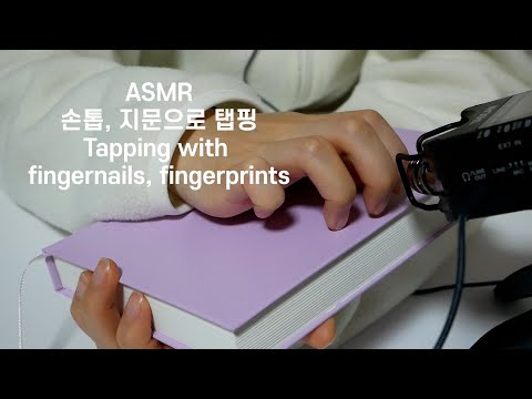 [ASMR] 조심스럽게 손톱, 지문으로 탭핑 하는 ASMR