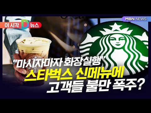 [D뉴스] ＂마시자마자 화장실행＂…스타벅스 신메뉴에 고객들 불만 폭주 이유는?