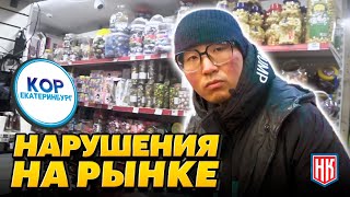 КИТАЙСКИЕ ПРОДУКТЫ на КОРе в Екатеринбурге | НАРУШЕНИЯ ПРАВИЛ ТОРГОВЛИ