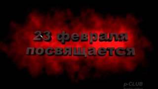 Video thumbnail of "поздравление с 23 февраля песня Трофим - Дембельская"