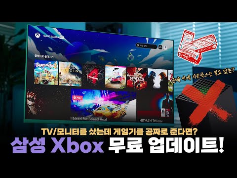 삼성 스마트 TV Or 모니터를사면 Xbox가 공짜 게이밍 허브 역대급 무료 업데이트 사용기 