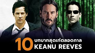10 บทบาทสุดเท่ตลอดกาล Keanu Reeves