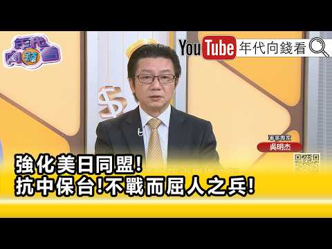 精彩片段》吳明杰:嚇阻#中國 入侵#台灣 這是最重要...【年代向錢看】2026.09.29