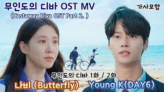 [무인도의 디바 1화/2화 OST MV] Castaway Diva OST Part 2. Young K(DAY6) - 나비(Butterfly) 가사포함 #박은빈