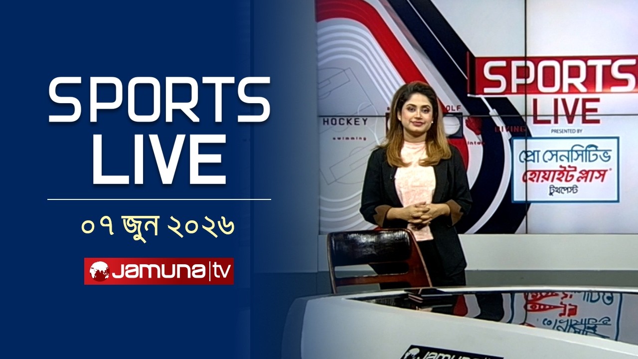 খেলাধুলার সকল সংবাদ | Sports Live | 8 PM | 07 June 2026 | Jamuna Sports