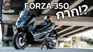 YT.53 | ข้อเสีย ฟอซ่า 350 ข้อเสีย ดูก่อนตัดสินใจซื้อ Forza350