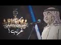 محمد عبده  شعوري ذا الليلة غريب