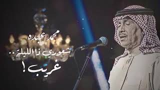 محمد عبده شعوري ذا الليلة غريب Hq Mp3