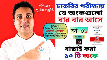 🔥🔥 যে ১০ টি অংক বার বার আসে 💥💥 math shortcut || Math Moja by Sukumar Sir