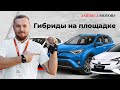 ГибридыToyota на площадке! AMERICA MOTORS