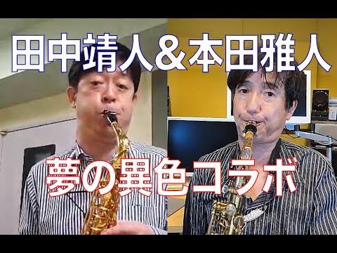 田中靖人&本田雅人 夢の異色コラボ