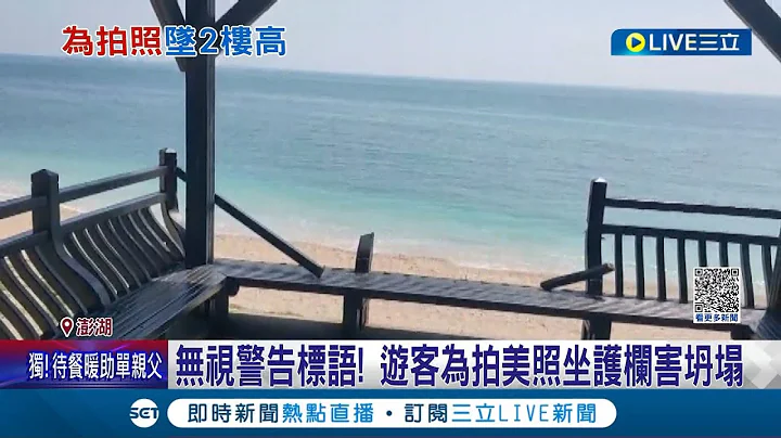 不顧生命危險拍美照! 遊客無視警告標語 坐護欄拍照釀坍塌 6遊客從2樓高墜落.5人送醫｜記者 翁婉瑜 黃政傑｜【LIVE大現場】20230517｜三立新聞台 - 天天要聞