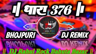 Dhara 376 Sanjay Yaduvanshi New Bhojpuri Hit Song Tahalka Remix 225 Dj Rahul Rock 