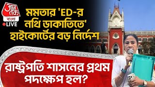 🛑মমতার 'ED র নথি ডাকাতিতে' High Court র বড় নির্দেশ, President's Rule র প্রথম পদক্ষেপ হল? | IPAC | PN