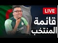 مباشر حول القائمةو التشكيلة المحتملة للمنتخب الجزائري ضد بوتسوانا 
