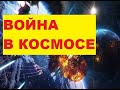 Война в атмосфере Земли. Сегодня сообщили еще об одном разрушении спутника. Причины аварии непонятны