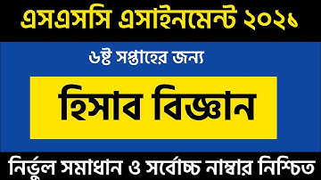 SSC 2021|Hisab Biggan assignment Solution 6th week  | হিসাব বিজ্ঞান অ্যাসাইনমেন্ট এর উত্তর |