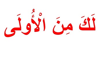 تعليم القران للرضع بمنهج جلين دومان - سورة الضحى الجزء 1