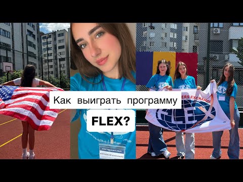 Как 100 стать финалистом FLEX| Цели программы FLEX и мой личный опыт.