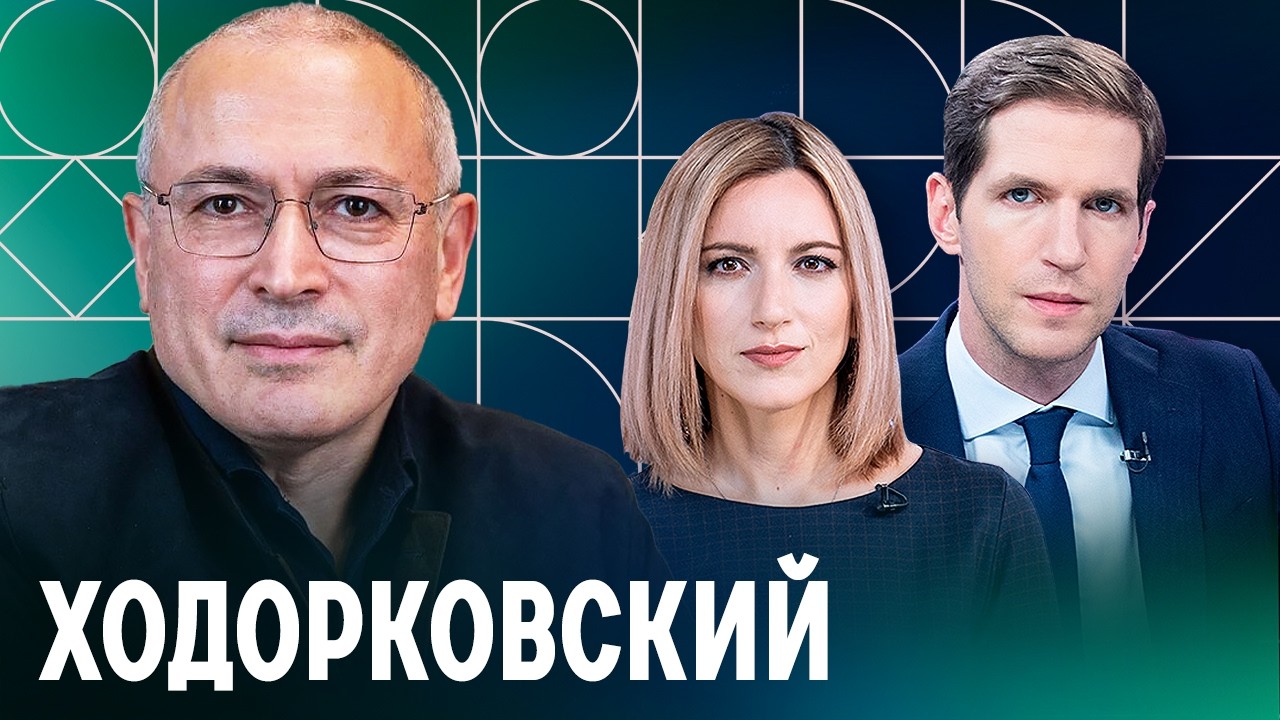 «Путин получил серебряную ложку в рот»: Ходорковский о последствиях войны с Ираном и выгоде Кремля