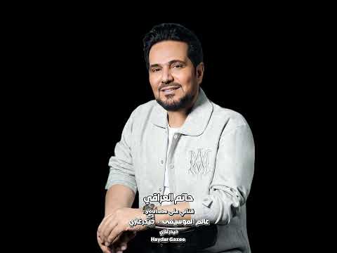 ياطير حاتم العراقي يا طير يا مسافر له وصله هذا الكلام ميت حبيبك قله والليل أبد ما ينام