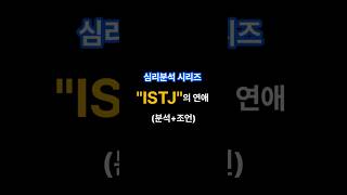 ISTJ연애 심리 분석 들어간다#ISTJ #연애 #혈액형 #MBTI #심리분석