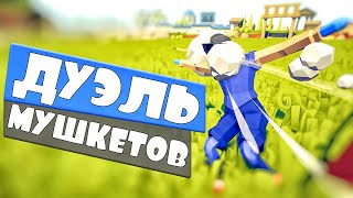 ДУЭЛЬ МУШКЕТЧИКОВ в ТАБС | Totally Accurate Battle Simulator, TABS, ТАБС