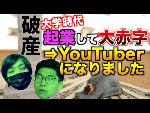 【実話】大学時代に起業して大赤字になった結果YouTuberになった男たち