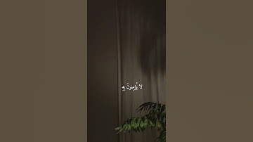 تلاوه خاشعه بصوت جميل #ارح_سمعك #احمد_العجمي