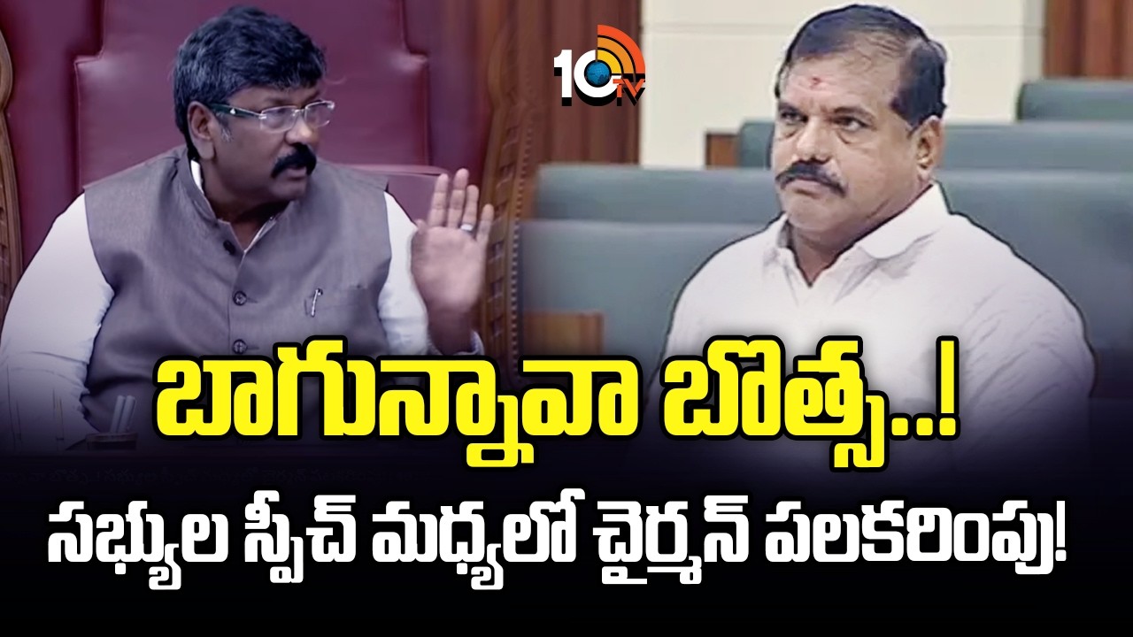 AP Legislative Council Chairman | బాగున్నావా బొత్స..! సభ్యుల స్పీచ్ మధ్యలో చైర్మన్ పలకరింపు! | 10TV