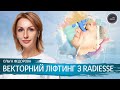 Векторний ліфтинг з Radiesse